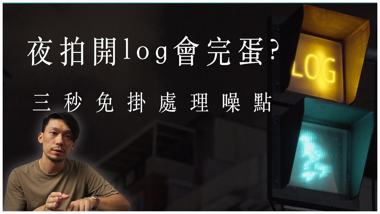 夜拍到底可不可以用Log拍攝? 這三招免外掛，解決後製的噪訊問題 | 曝光加兩檔的意義