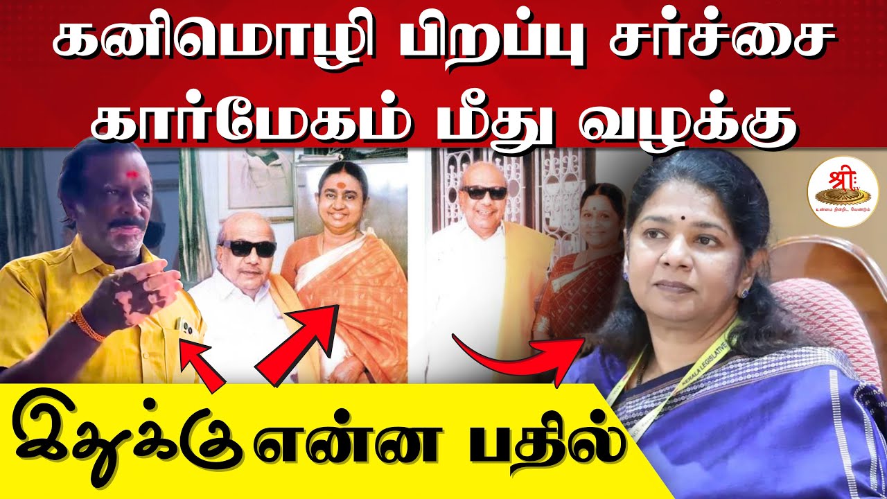 கனிமொழி பிறப்பு சர்ச்சை | கார்மேகம் மீது வழக்கு | இதுக்கு என்ன பதில் | Kanimozhi | Karunanithi | DMK