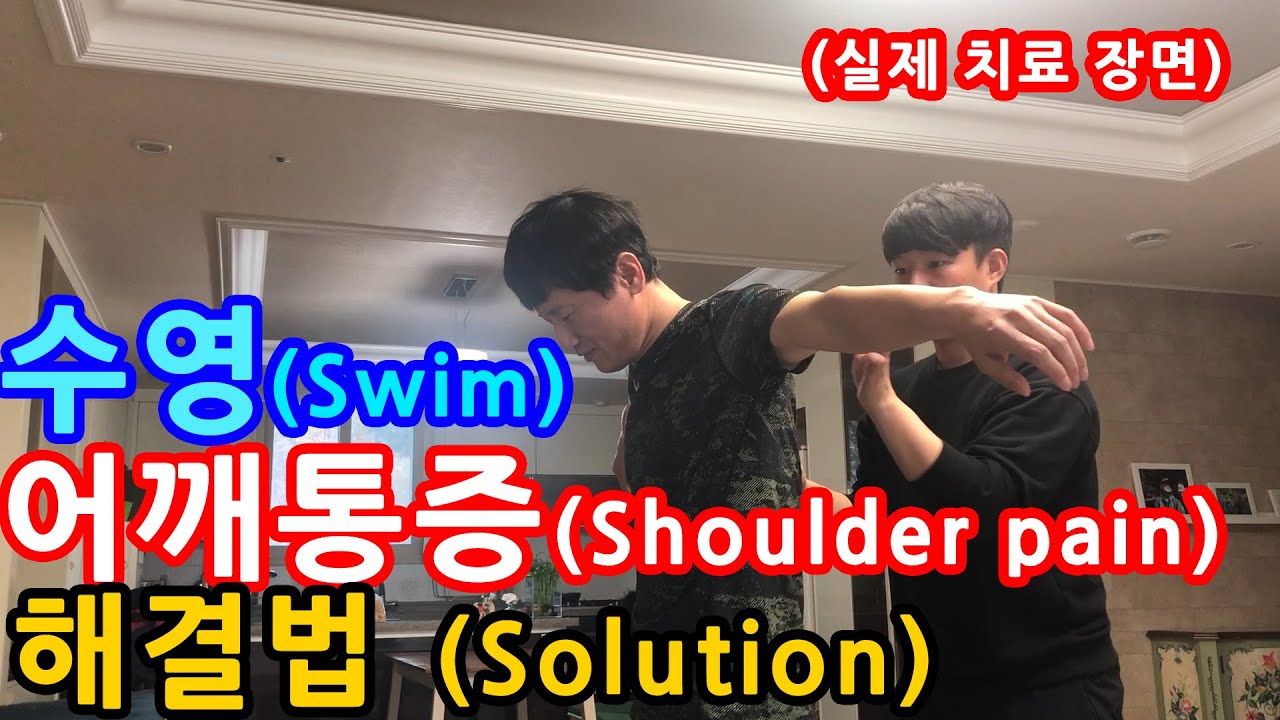 수영할 때 어깨통증 재활운동, 스트레칭 / Shoulder Pain Rehabilitation, Stretching When Swimming/ 어깨충돌증후군, 어깨운동