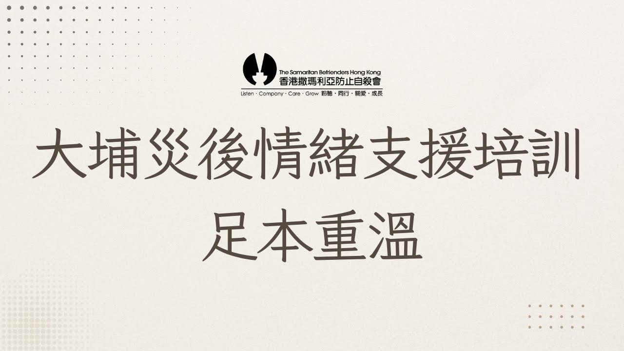 【足本重溫】大埔災後情緒支援培訓