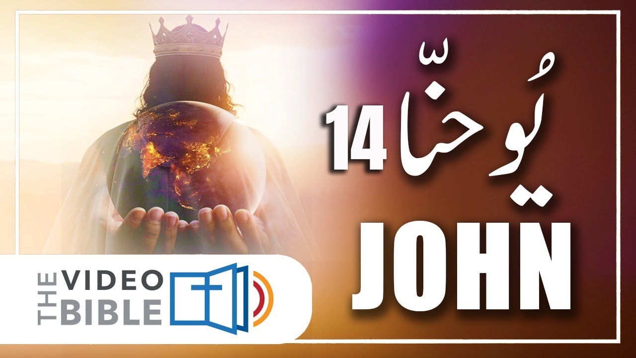 John chapter 14 in urdu | bible study urdu | یوحنا کی انجیل | yohana ki anjeel