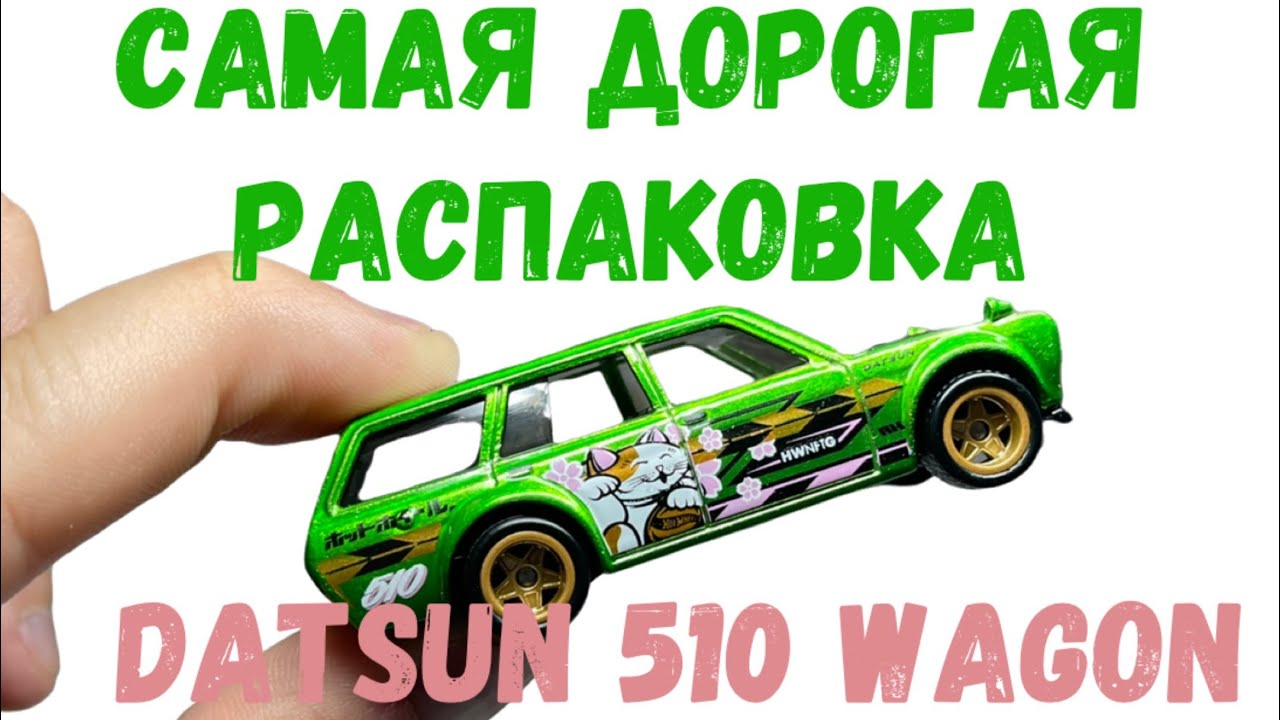 Распаковка HOT WHEELS на 35 ТЫС РУБ! DATSUN 510 WAGON NFT & LEGENDS TOUR! | SERG1:64