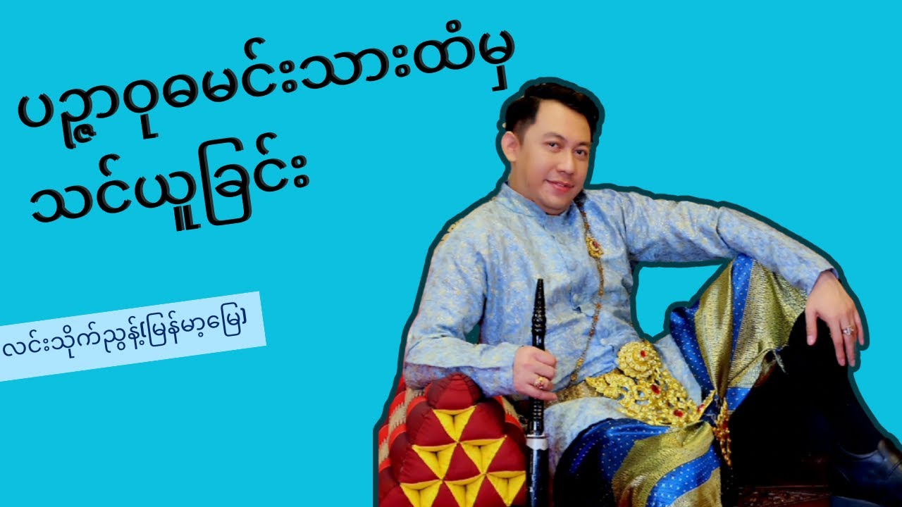 မင်းသားထံမှသင်ယူခြင်း @ လင်းသိုက်ညွန့်(မြန်မာ့မြေ)