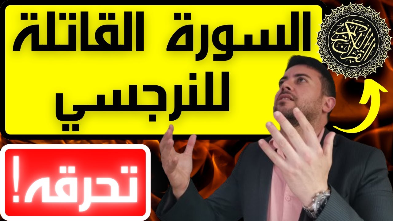 سورة قرآنية عجيبة تقتل النرجسي / علاج النرجسي بالقرآن