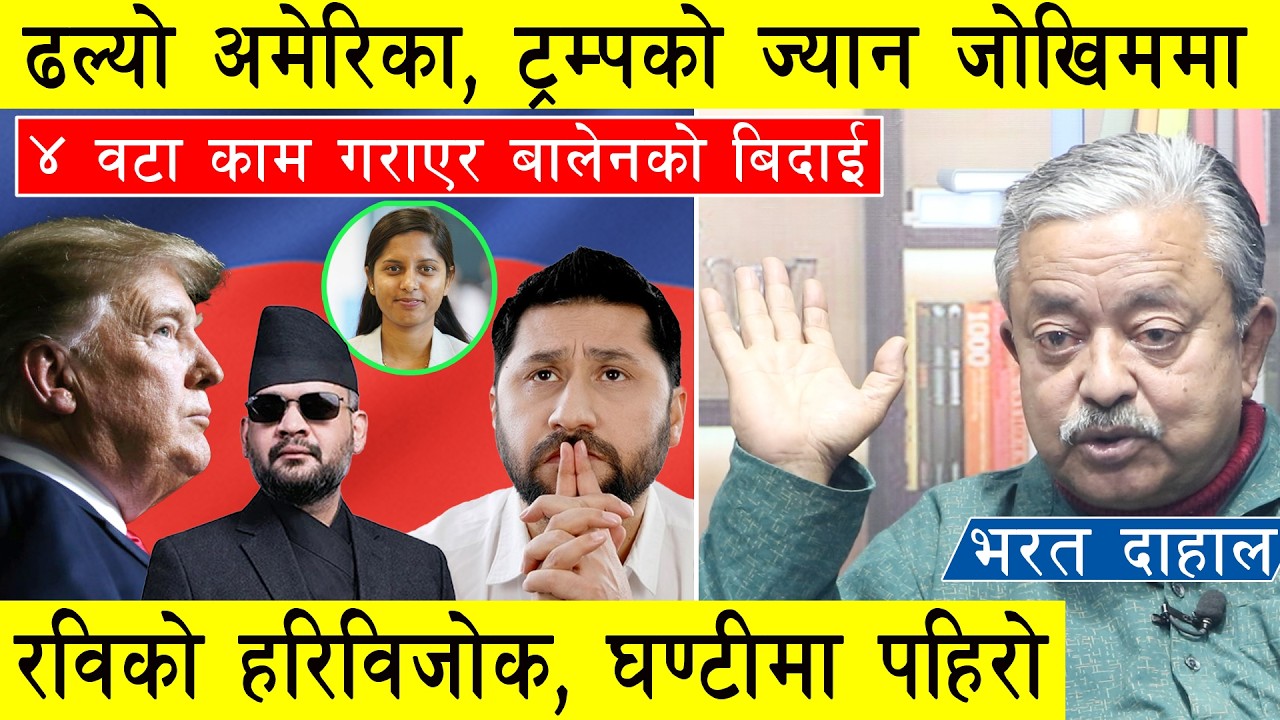 ढल्यो अमेरिका, ट्रम्पको ज्यान जोखिममा, ४ वटा काम गराएर बालेनको बिदाई, रबिको हरिबिजोक, ठाकुर यसकारण l