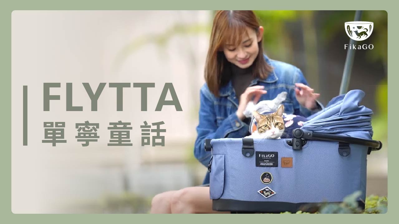 FLYTTA 分離式座艙｜滿足飼主所有需求 推車&times;提籃&times;汽座 #輕量便攜 #一秒快收 | FikaGO