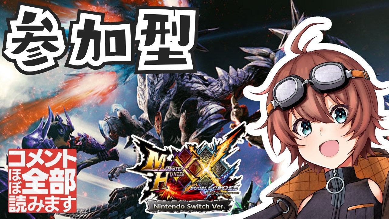 🔴【参加型MHXX】初見さん大歓迎！参加型モンハンダブルクロスやるぞー！！【モンスターハンターダブルクロス】