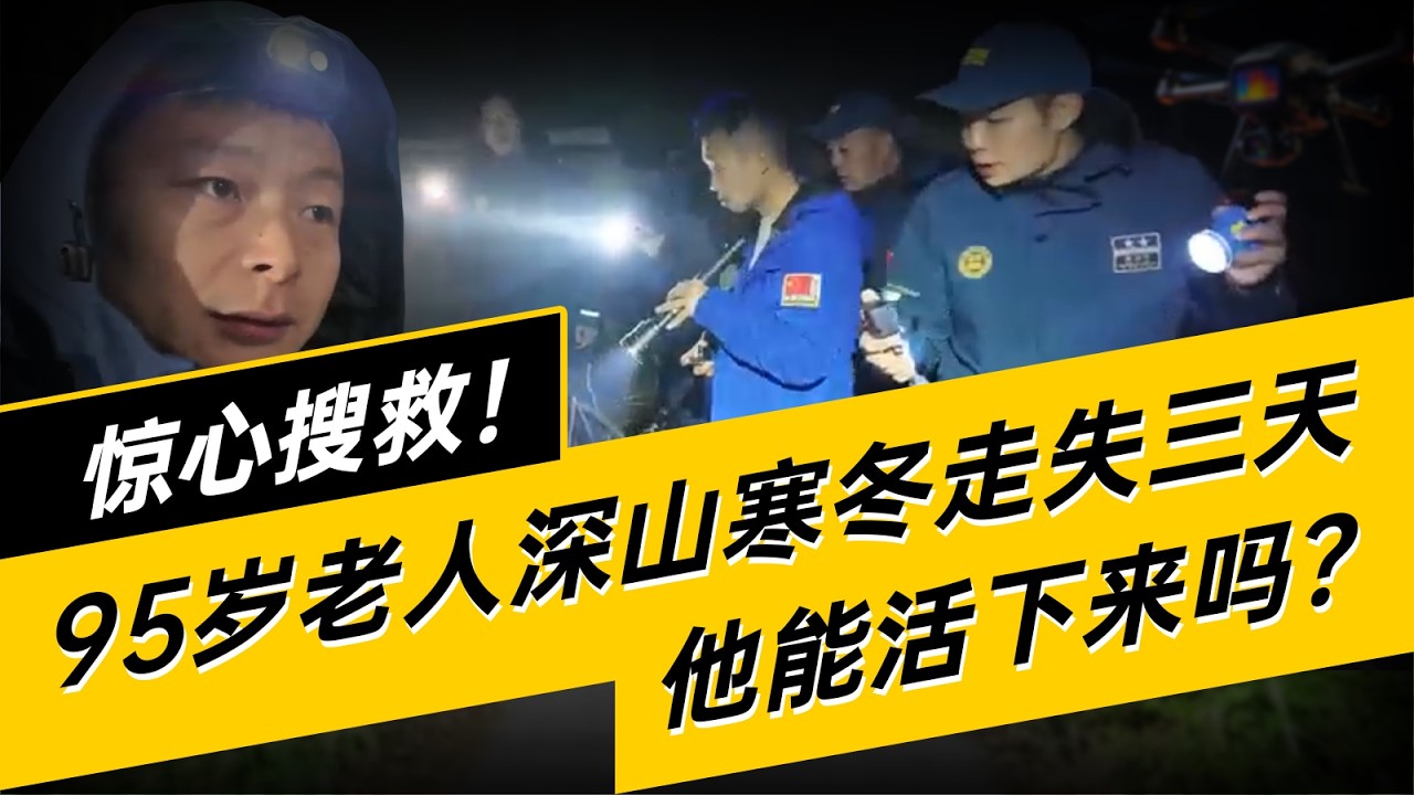 95-Year-Old Lost for 3 Days in Freezing Winter: Can He Survive? ｜95岁爷爷寒冬走失三天三夜，一根拐杖三个橘子，他能活下来吗？