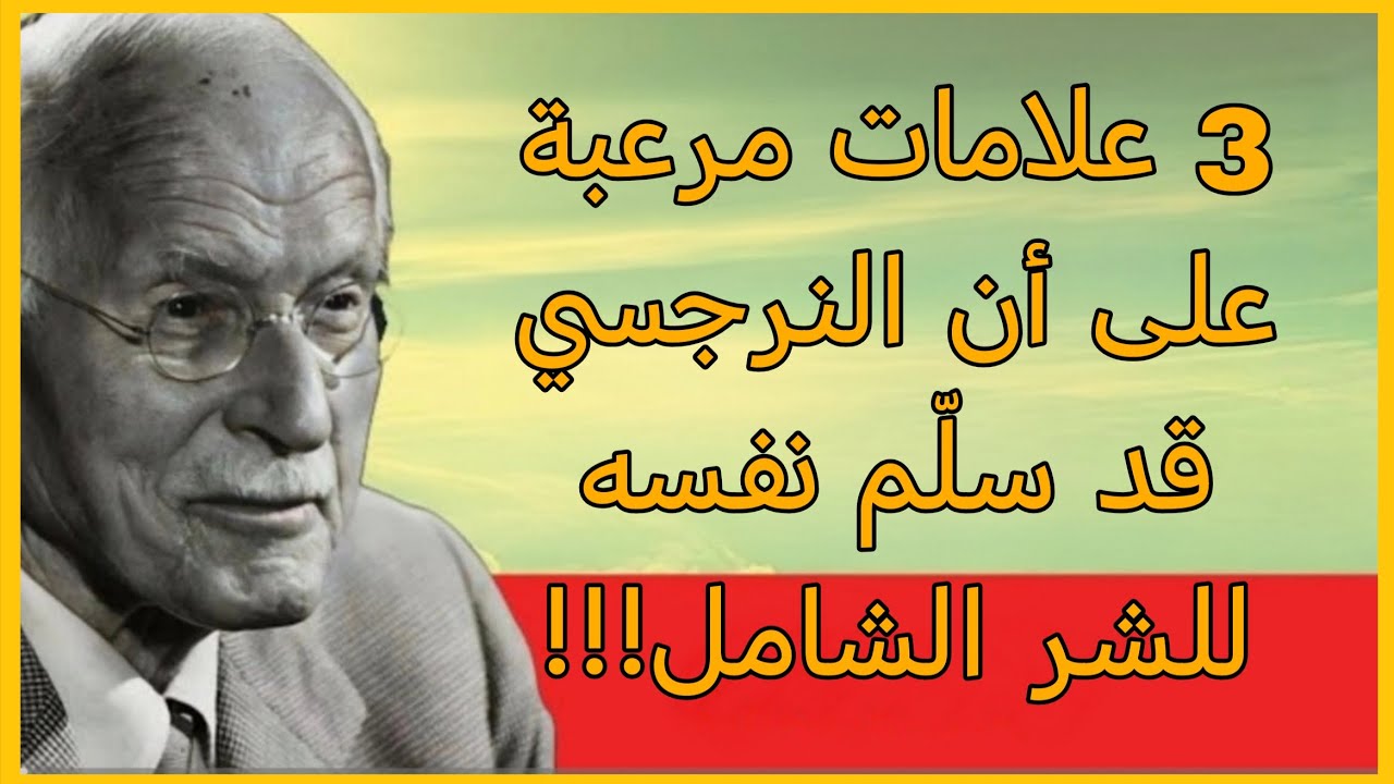 3 علامات مرعبة على أن شخص نرجسي قد سلّم نفسه للشر | كارل يونغ