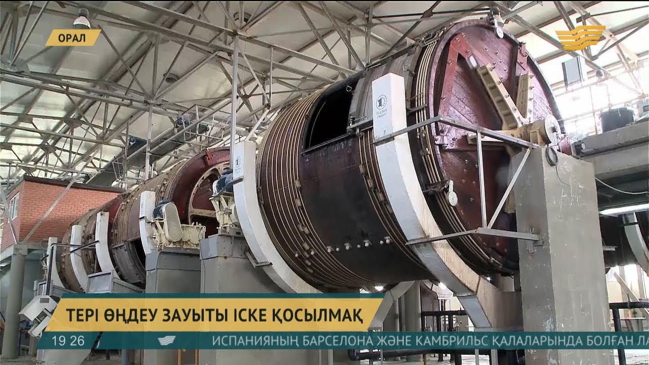 Оралда тері өңдеу зауыты іске қосылмақ