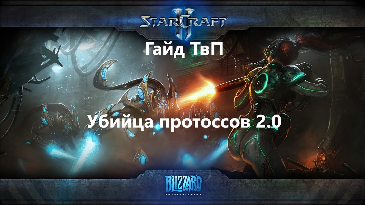 Гайд ТвП Убийца протоссов 2.0