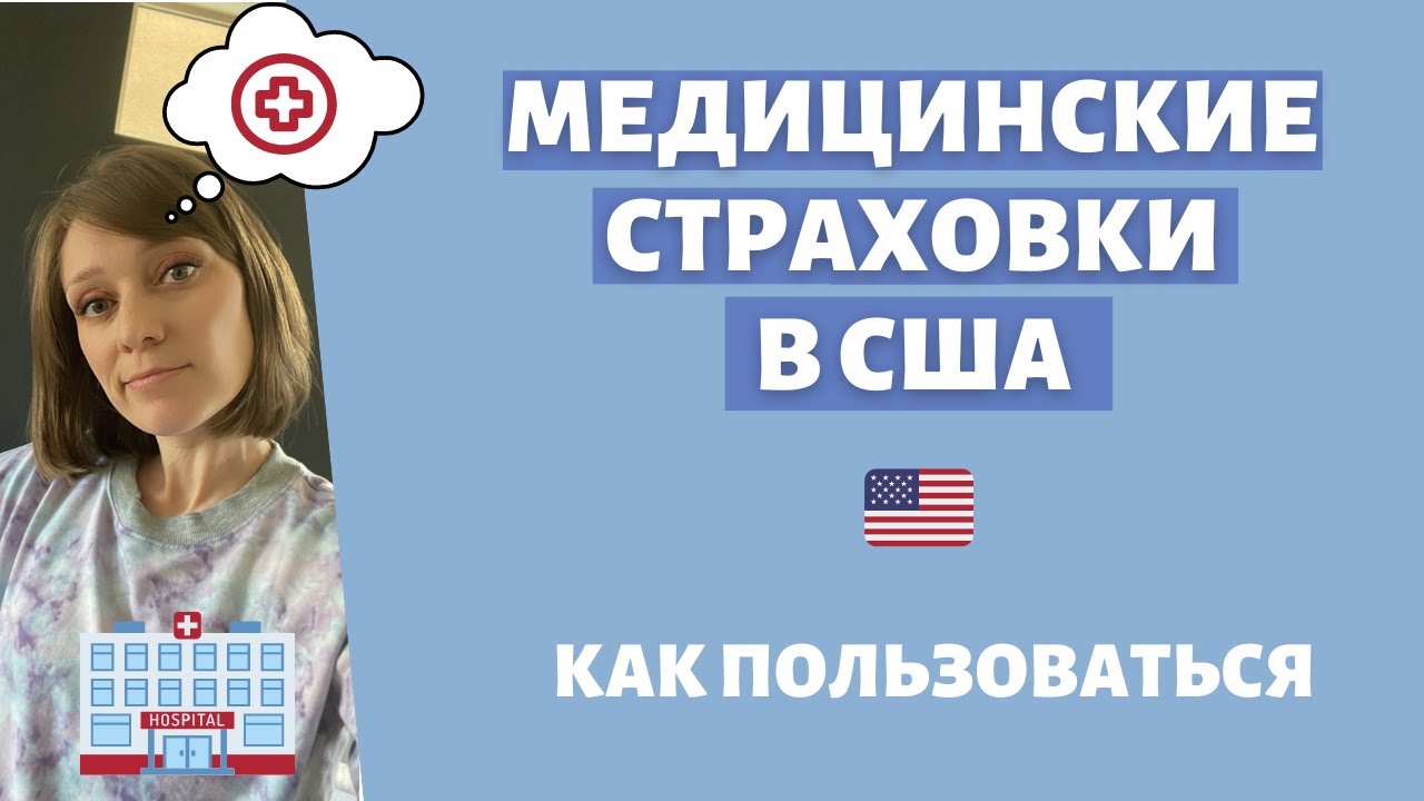 Медицинские страховки в США: как пользоваться, что важно знать, как сэкономить