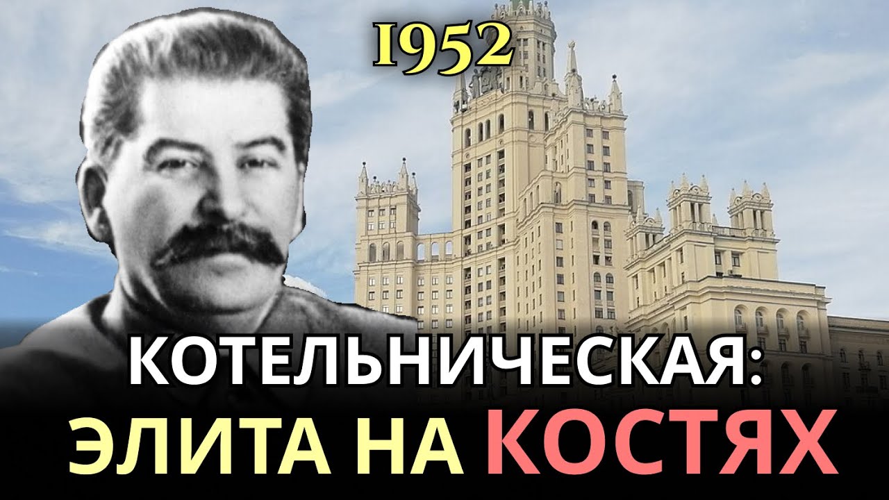 Сталинская высотка для своих: кто платил за роскошь на Котельнической