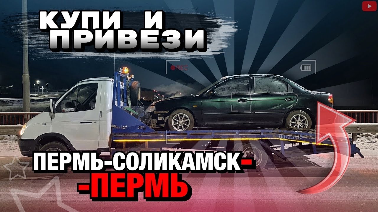 КУПИ И ПРИВЕЗИ Пермь-Соликамск-Пермь/ Сколько Заработал? АвтоЭвакуатор Пермский Край/Выкуп Авто Perm