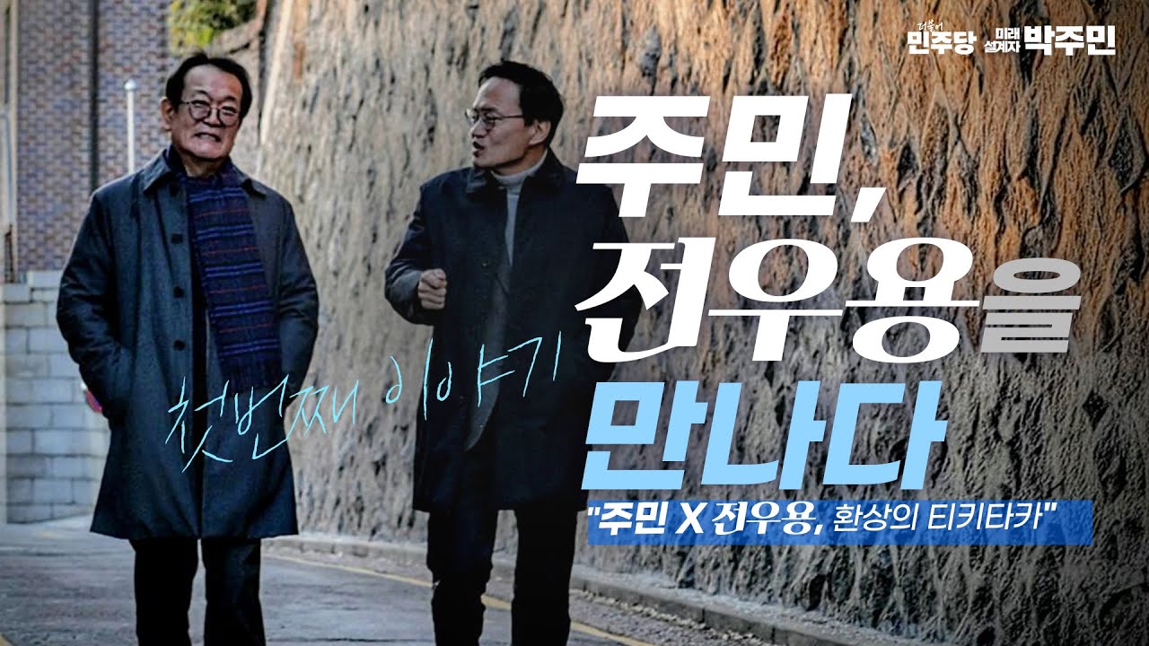 주민, 전우용을 만나다 1편 