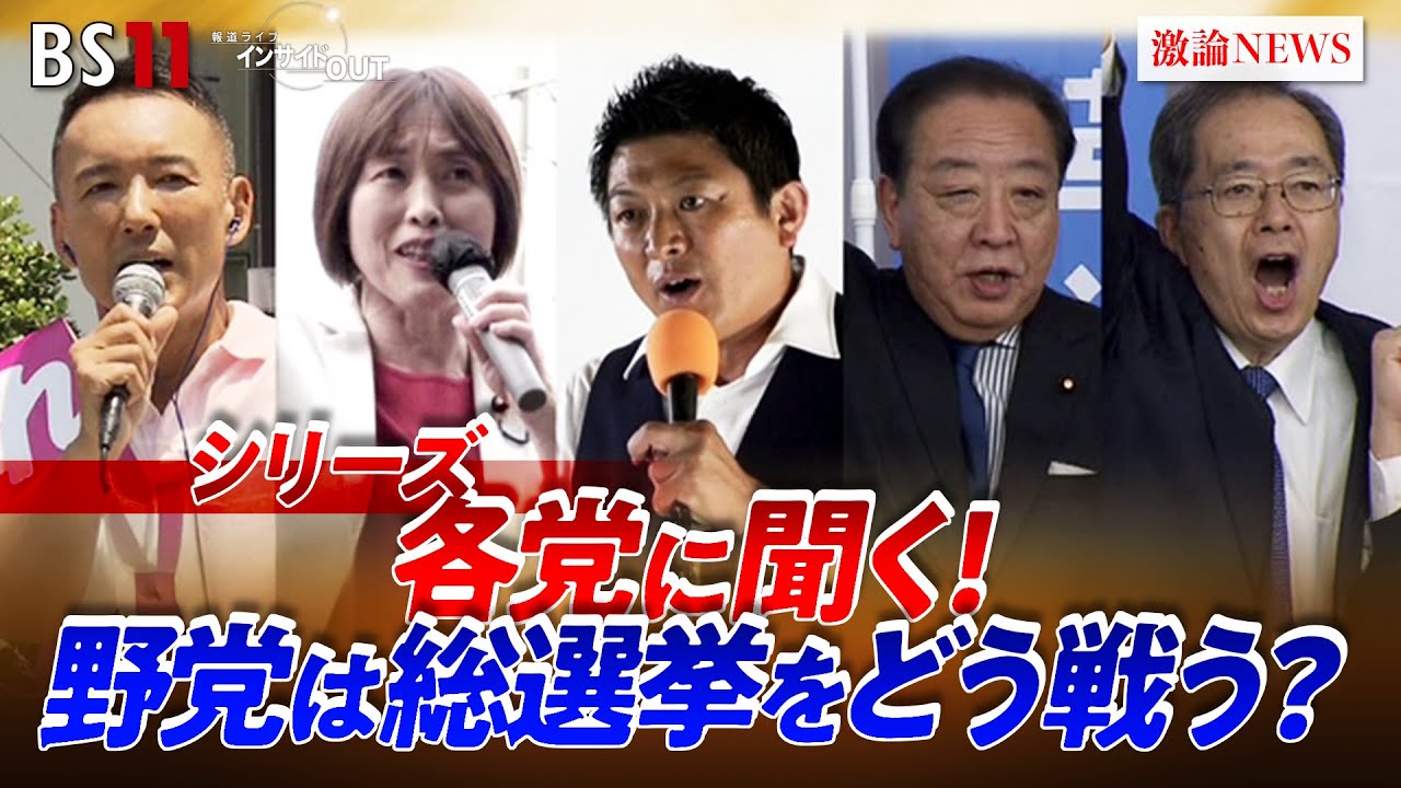 【各党に聞く】 総選挙をどう戦うか？　野田佳彦、斉藤鉄夫（中道改革連合共同代表）安藤裕（参政党国会議員団幹事長）櫛渕万里（れいわ新選組共同代表）田村智子（日本共産党委員長）　BS11　インサイドOUT