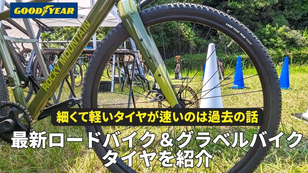 細くて軽いタイヤが速いのは過去の話⁉【最新】ロードバイク、グラベルバイクのタイヤ紹介！時代は太いタイヤへ