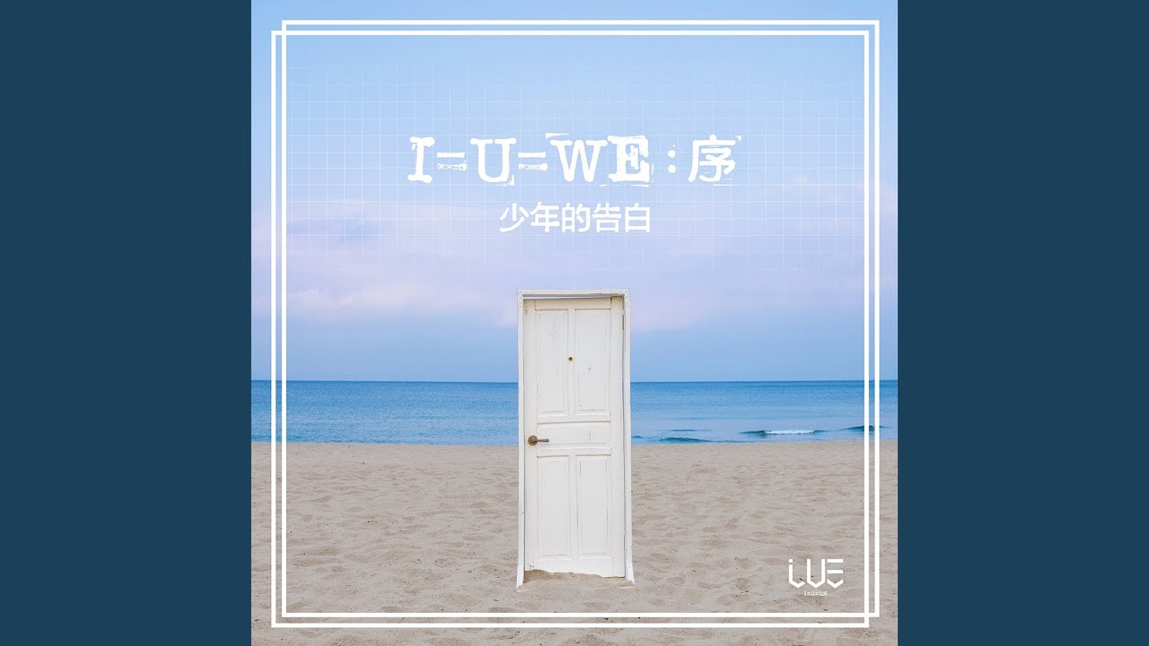 序；告白 (Only U)
