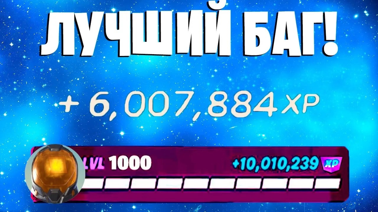 ЛУЧШИЙ БАГ НА ОПЫТ ФОРТНАЙТ! БЫСТРЫЙ ФАРМ ОПЫТА В ФОРТНАЙТ! #багнаопытфортнайт #фармопытавфортнайт