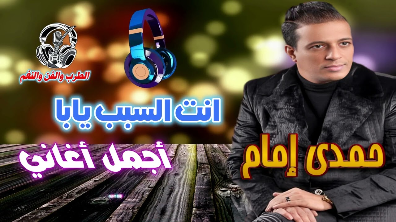 حمدى إمام 🙌موال انت السبب يابا