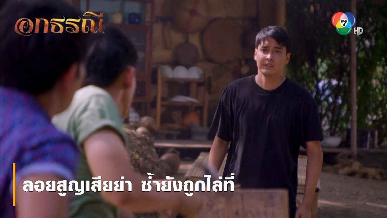 ลอยสูญเสียย่า ซ้ำยังถูกไล่ที่ | ตอกย้ำความสนุก อกธรณี EP.3 | Ch7HD
