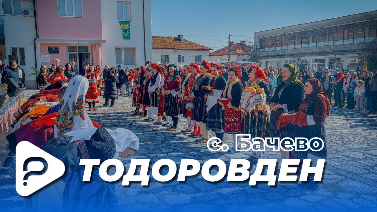 ТОДОРОВДЕН - БАЧЕВО 2026 