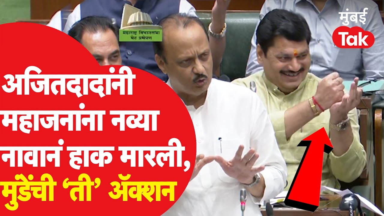 Vidhan Sabha : Ajit Pawar यांनी Girish Mahajan यांना नवीन नाव ठेवताच धनंजय मुंडेंनी ती अॅक्शन केली