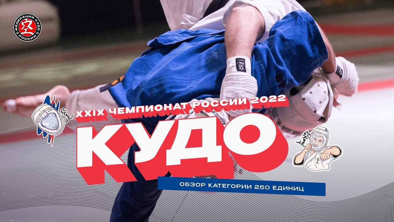 Чемпионат России по кудо 2022 - Обзор 250 ед