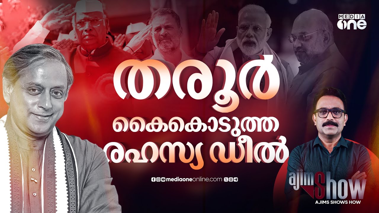 തരൂരിന് വേണ്ടാത്ത കോൺഗ്രസ് | Shashi Tharoor | Congress | BJP | Sunanda Pushkar | AjimShow