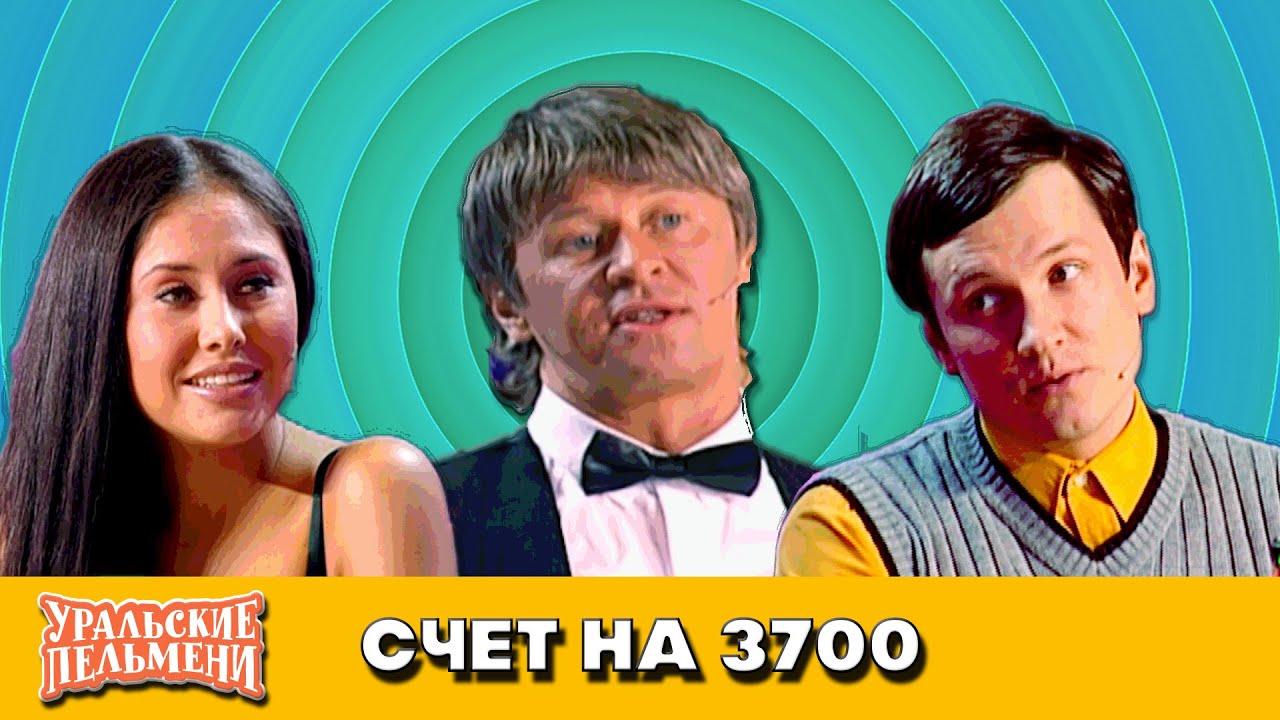 Счет на 3700 &mdash; Уральские Пельмени &mdash; Уссурийск