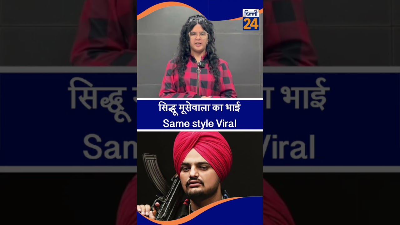 सिद्धू मूसेवाला का भाई Same style Viral | dilli24 |