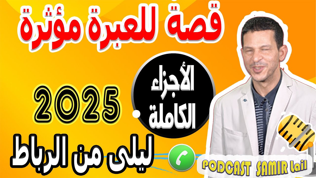 قصة للعبرة مؤثرة فقداني شرفي ومعاناتي [الأجزاء الكاملة] ليلى من الرباط samir lail 2025