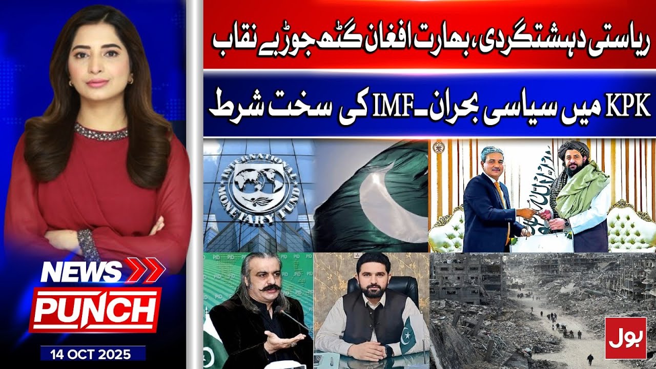 India-Afghan Nexus Revealed | KPK Political Crisis & IMF&rsquo;s Harsh Demand | News Punch | 14-Oct-2025