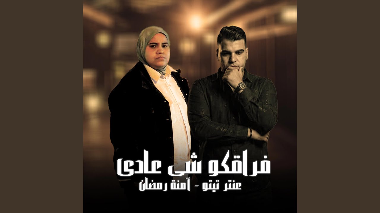 فراقكو شى عادى - عنتر تيتو - آمنة رمضان (على موتى متفقين)