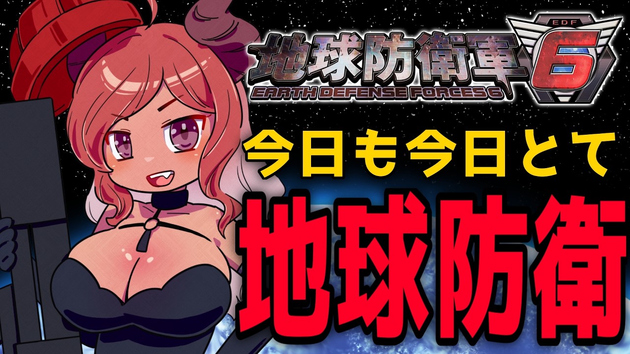 【#地球防衛軍６ #EDF6 】アナタの地球をメス悪魔が守ります！【#初見歓迎 】