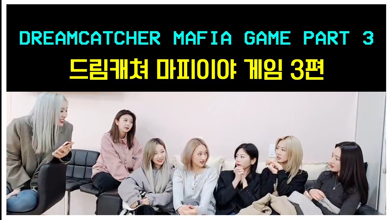 [드림캐쳐 마피아 게임 3편] dreamcatcher mafia game part 3 👀