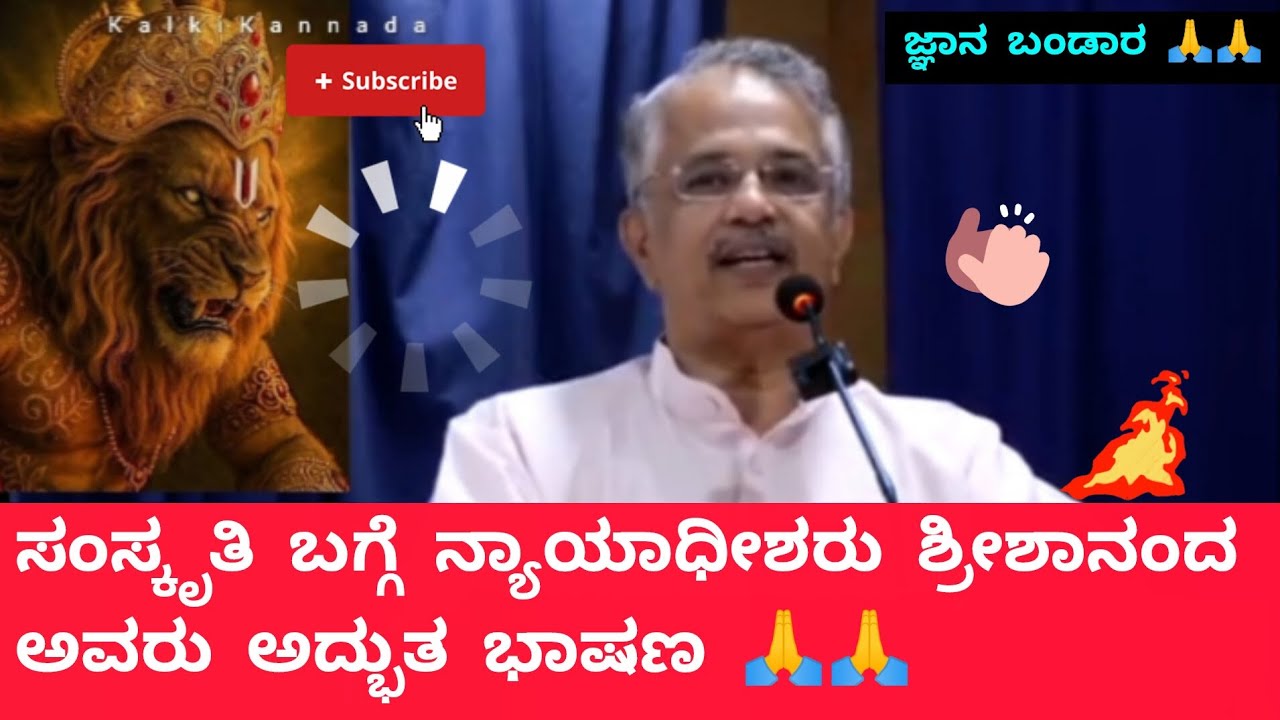 ಸಂಸ್ಕೃತಿ ಬಗ್ಗೆ ನ್ಯಾಯಾಧೀಶರು ಶ್ರೀಶಾನಂದ ಅವರು ಅದ್ಭುತ ಭಾಷಣ 🙏🙏 shreeshananda #motiationalspeech #speech 