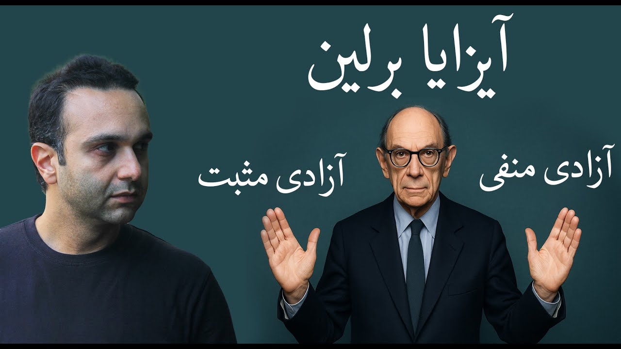 آیزایا برلین : آزادی مثبت - آزادی منفی&zwnj;