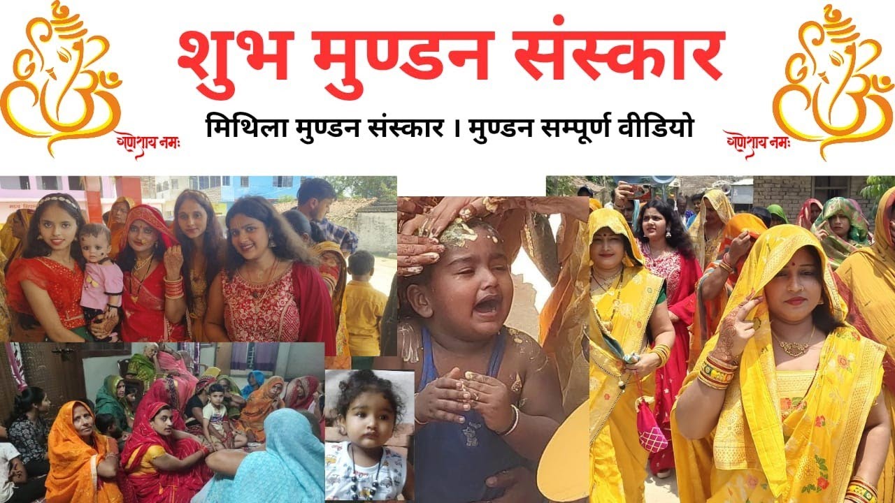 मिथिलांचल मुंडन संस्कार 👶... Mithila Me Mundan Kaise  Hota Hai 