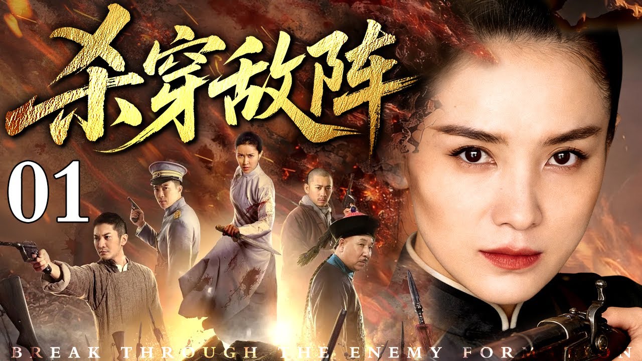 【2026抗战剧】杀穿敌阵 01 | 他们被刻上“叛徒”的烙印，却干成了最不可能的任务：曝光密约、摧毁魔窟、绑架敌酋。在所有人的枪口下，他们选择杀穿一切！