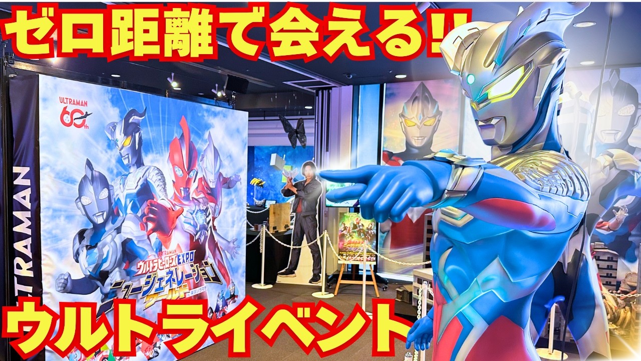 目の前にウルトラマン！ニュージェネレーションワールドin東京ソラマチに行ってみた！【ウルトラヒーローズEXPO】