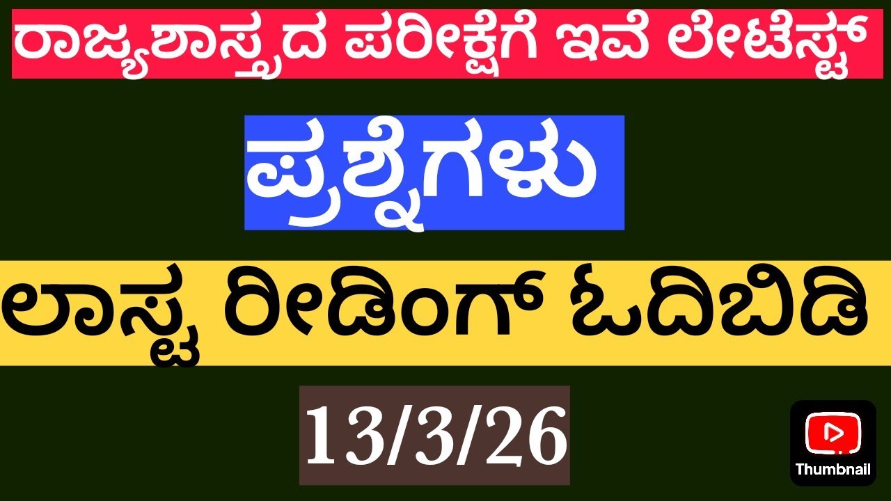 ದ್ವಿತೀಯ ಪಿಯುಸಿ ರಾಜ್ಯಶಾಸ್ತ್ರದ ಮುಖ್ಯ ಪ್ರಶ್ನೆಗಳು🎯2nd puc po-science fixed questions#po-sciencequestions
