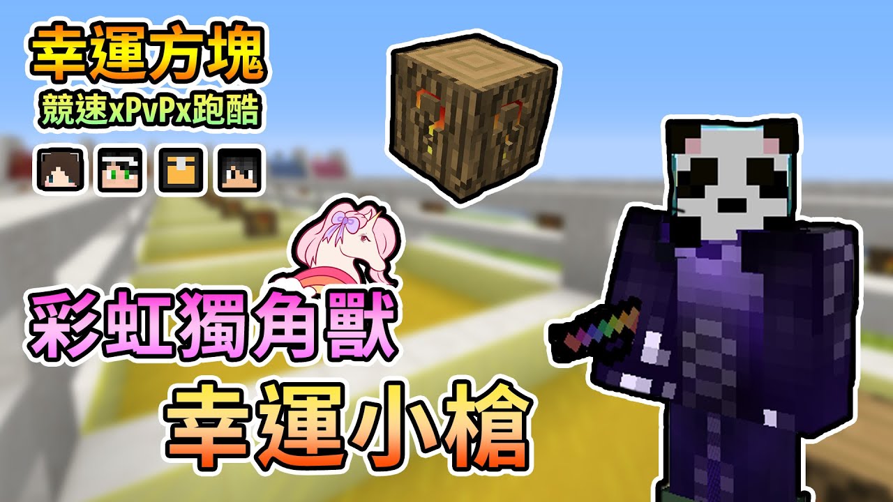 【Minecraft】彩虹獨角獸幸運小槍，看似弱小實際強化無比！幸運方塊競速xPvPx跑酷 Feat.哈記、殞月、捷克｜我的世界【熊貓團團】