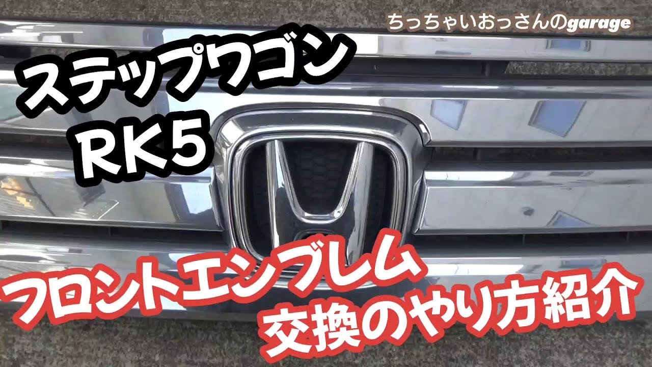 [RK5]ステップワゴンのフロントエンブレム交換のやり方の紹介 グリルの外し方も紹介