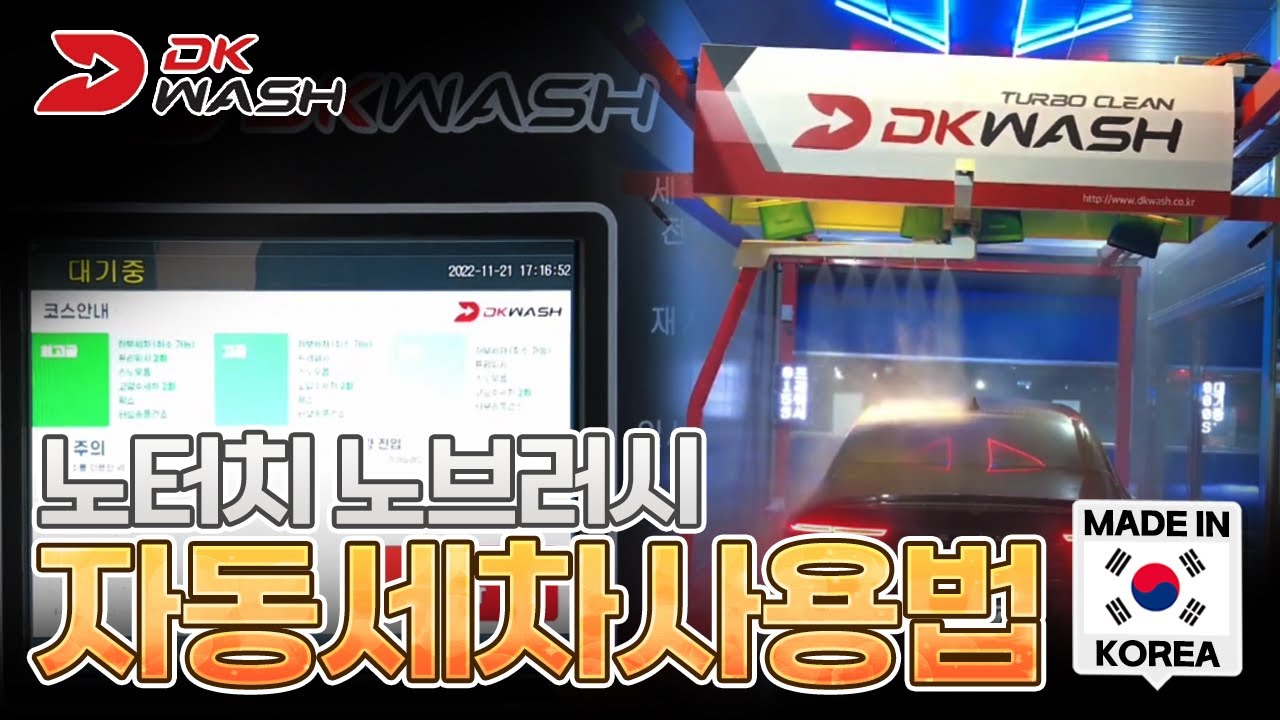 #디케이워시 #노터치세차  #노브러쉬세차 #자동세차 사용법을 알아보자!!!