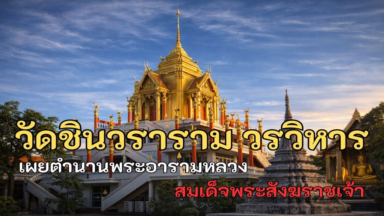 วัดชินวราราม วรวิหาร | เผยตำนานพระอารามหลวงสมเด็จพระสังฆราชเจ้า สัมผัสศรัทธามอญริมน้ำ
