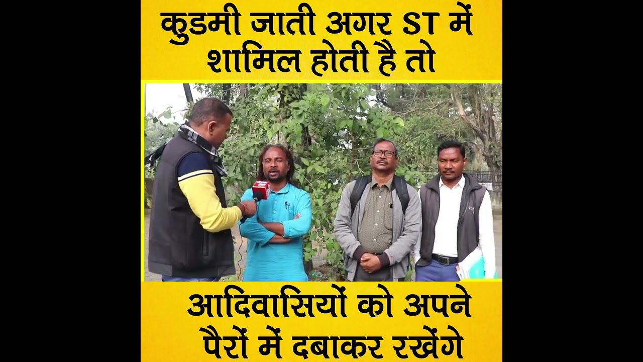 Kudmi ST Inclusion: कुडमी जाती अगर ST में शामिल होती है तो आदिवासियों को अपने पैरों में दबाकर रखेंगे