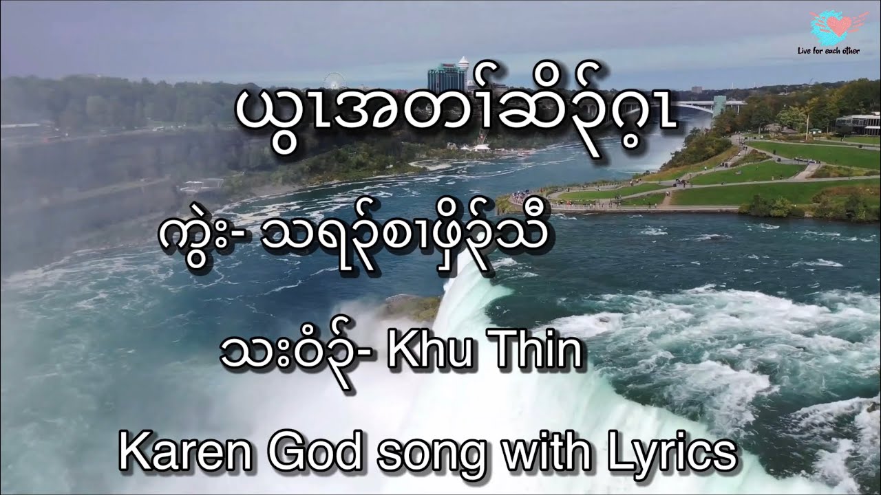 Karen God song with Lyrics ယွၤအတၢ်ဆိ၃်ဂ့ၤ