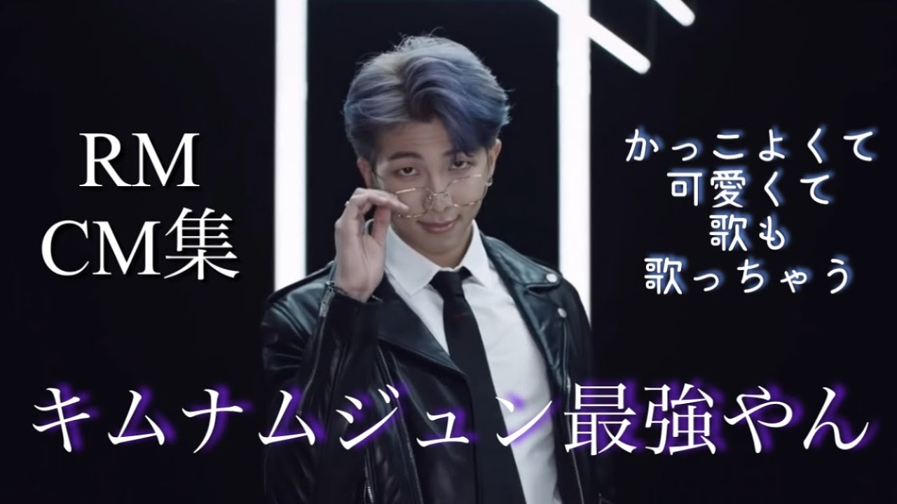 【BTS】ナムさんのCMひたすら詰め込んだらかっこよすぎた！！