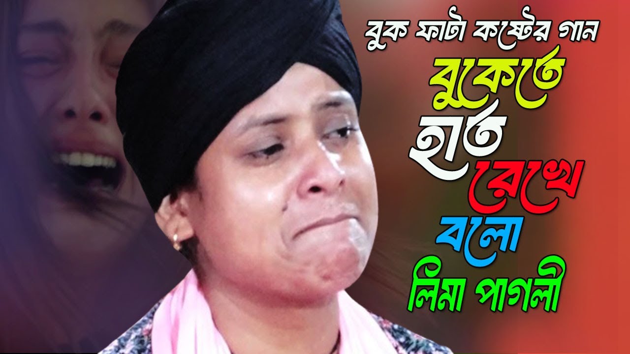 লিমা পাগলীর বুক ফাটা কষ্টের গান | বুকেতে হাত রেখে বলো | Lima Pagli | Bukete Hat Reke Bolo